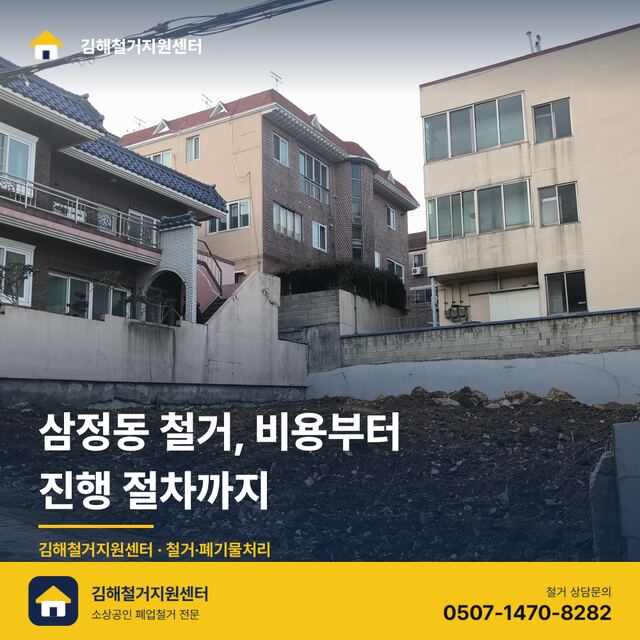 삼정동 철거, 비용부터 진행 절차까지