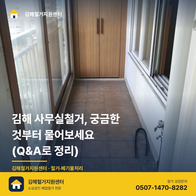 김해 사무실철거, 궁금한 것부터 물어보세요 (Q&A로 정리)
