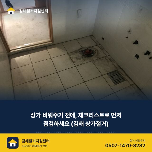 상가 비워주기 전에, 체크리스트로 먼저 점검하세요 (김해 상가철거)