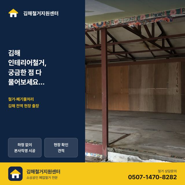 김해 인테리어철거, 궁금한 점 다 물어보세요 (Q&A 총정리)