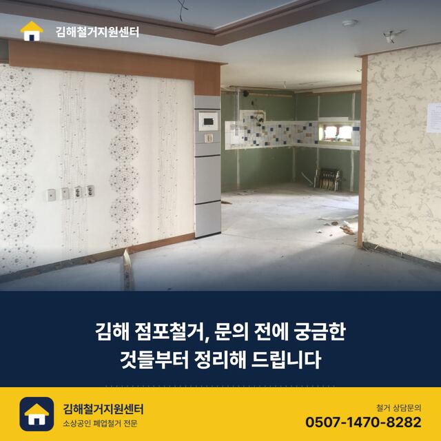 김해 점포철거, 문의 전에 궁금한 것들부터 정리해 드립니다