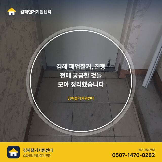 김해 폐업철거, 진행 전에 궁금한 것들 모아 정리했습니다