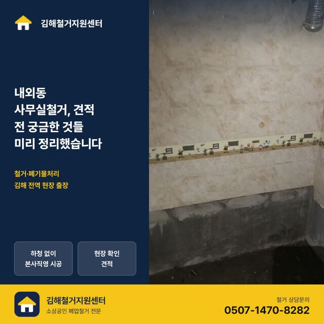 내외동 사무실철거, 견적 전 궁금한 것들 미리 정리했습니다