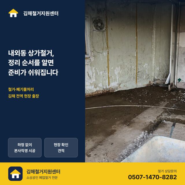 내외동 상가철거, 정리 순서를 알면 준비가 쉬워집니다