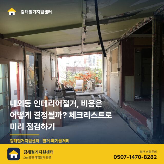 내외동 인테리어철거, 비용은 어떻게 결정될까? 체크리스트로 미리 점검하기