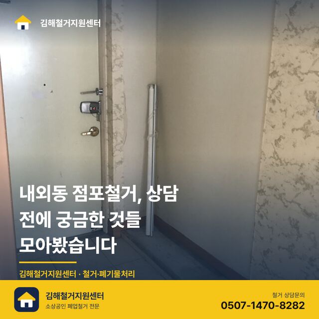 내외동 점포철거, 상담 전에 궁금한 것들 모아봤습니다