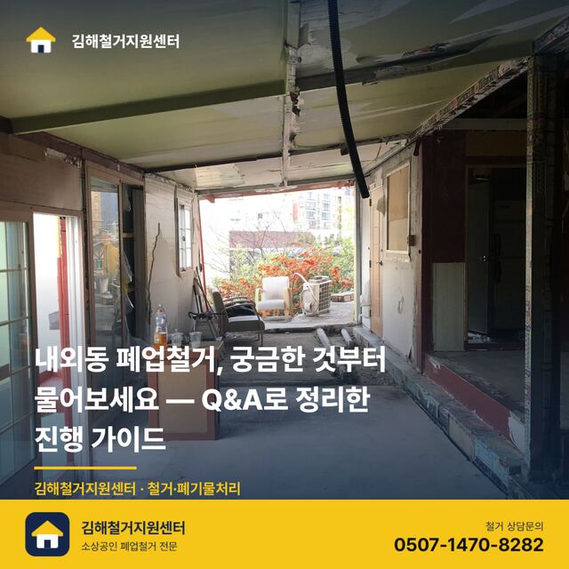 내외동 폐업철거, 궁금한 것부터 물어보세요 — Q&A로 정리한 진행 가이드