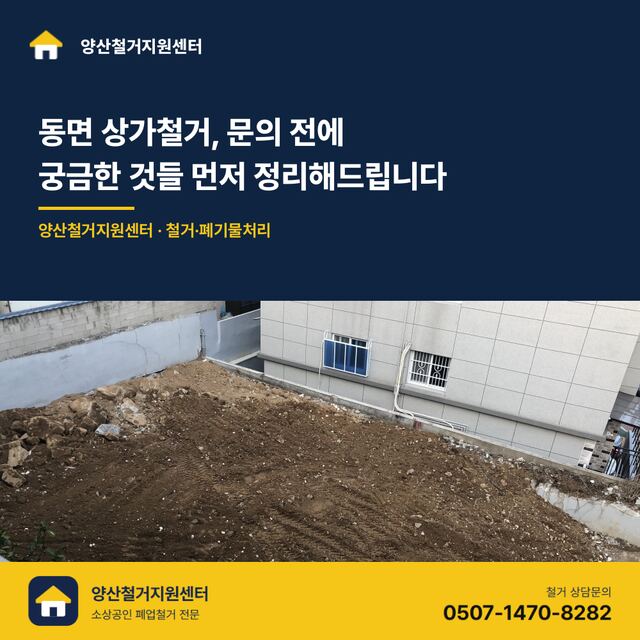 동면 상가철거, 문의 전에 궁금한 것들 먼저 정리해드립니다