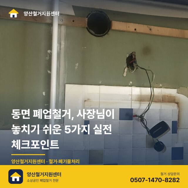 동면 폐업철거, 사장님이 놓치기 쉬운 5가지 실전 체크포인트