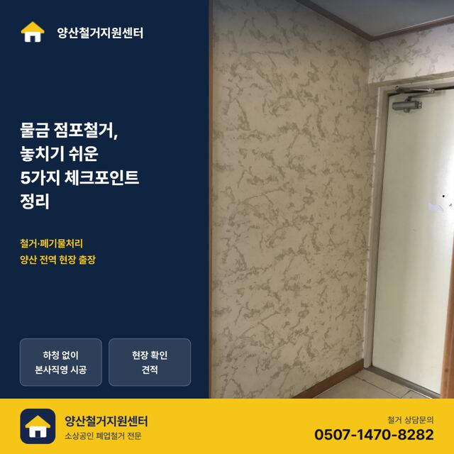 물금 점포철거, 놓치기 쉬운 5가지 체크포인트 정리