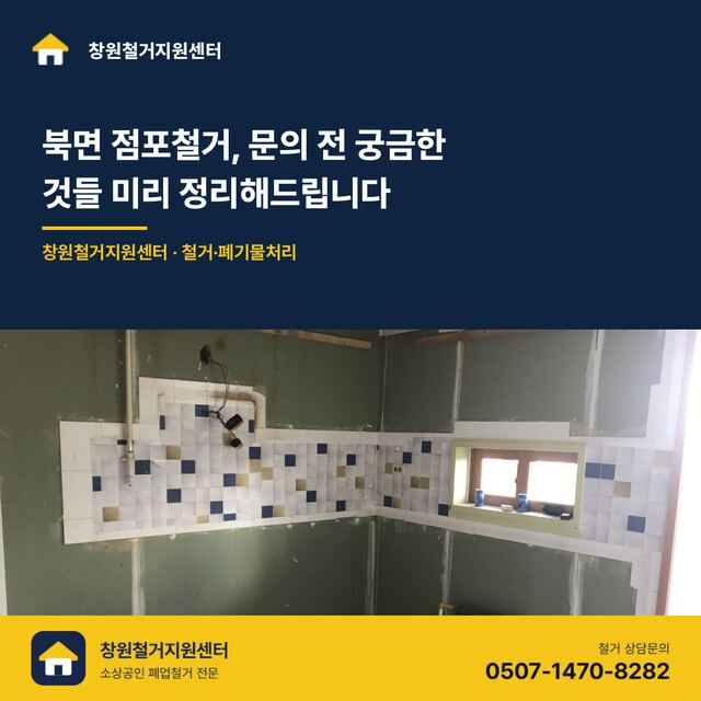 북면 점포철거, 문의 전 궁금한 것들 미리 정리해드립니다
