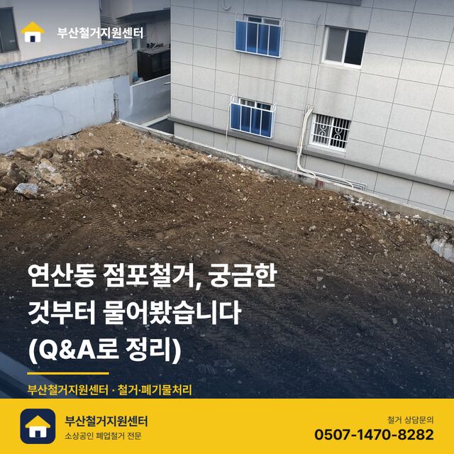 연산동 점포철거, 궁금한 것부터 물어봤습니다 (Q&A로 정리)