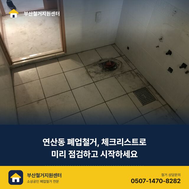 연산동 폐업철거, 체크리스트로 미리 점검하고 시작하세요
