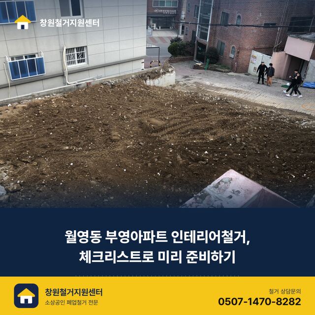 월영동 부영아파트 인테리어철거, 체크리스트로 미리 준비하기