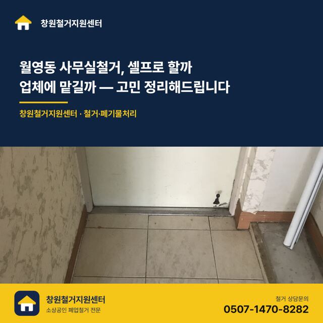 월영동 사무실철거, 셀프로 할까 업체에 맡길까 — 고민 정리해드립니다