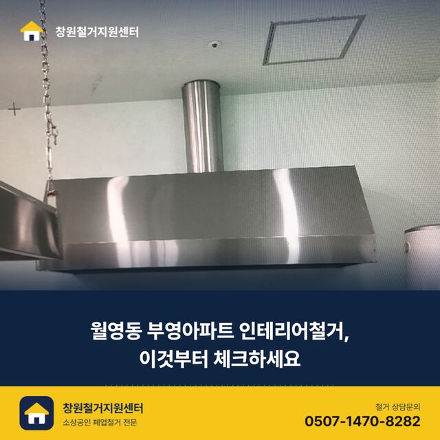 월영동 부영아파트 인테리어철거, 이것부터 체크하세요