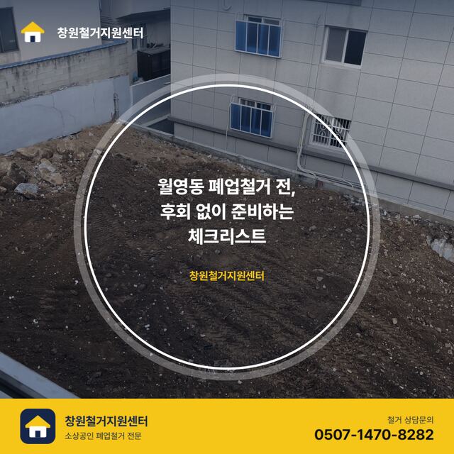 월영동 폐업철거 전, 후회 없이 준비하는 체크리스트
