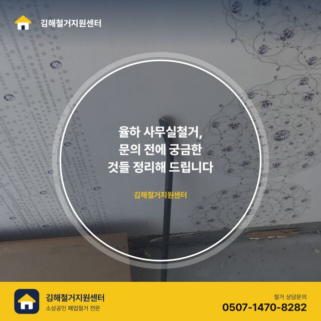 율하 사무실철거, 문의 전에 궁금한 것들 정리해 드립니다
