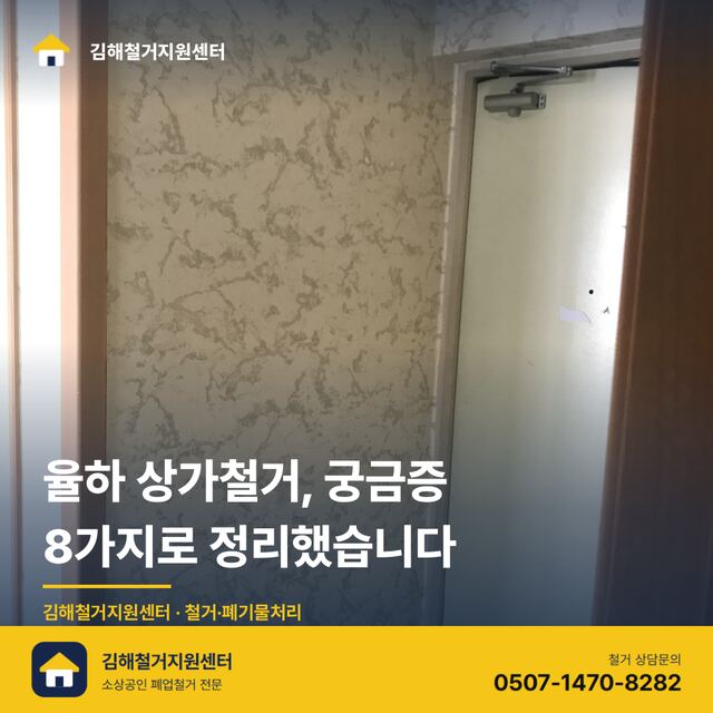 율하 상가철거, 궁금증 8가지로 정리했습니다