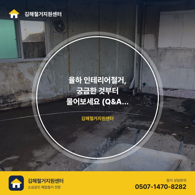 율하 인테리어철거, 궁금한 것부터 물어보세요 (Q&A 총정리)