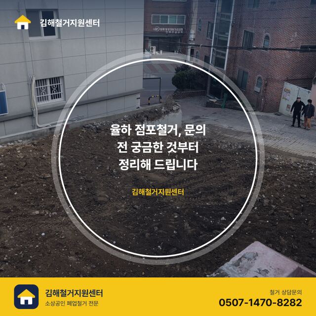 율하 점포철거, 문의 전 궁금한 것부터 정리해 드립니다