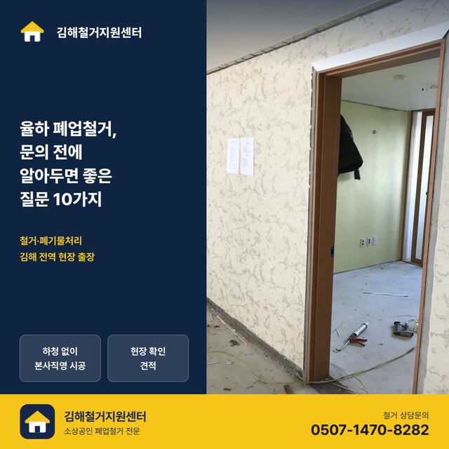 율하 폐업철거, 문의 전에 알아두면 좋은 질문 10가지