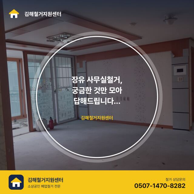 장유 사무실철거, 궁금한 것만 모아 답해드립니다 (FAQ)