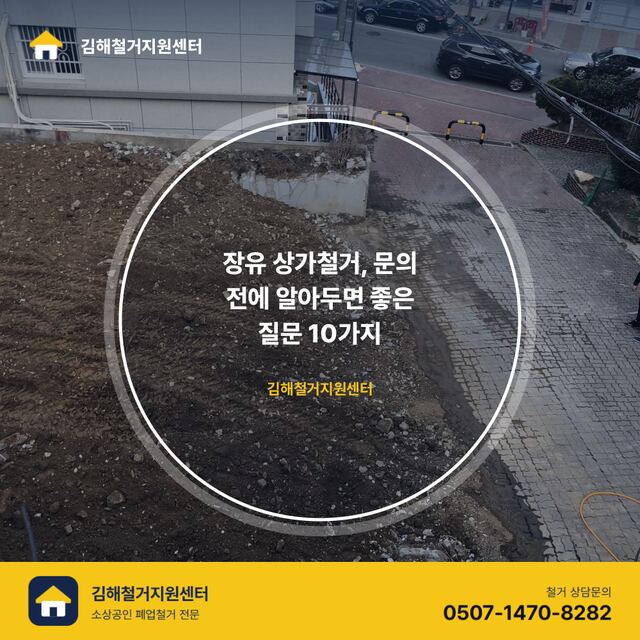 장유 상가철거, 문의 전에 알아두면 좋은 질문 10가지