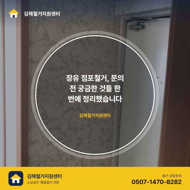 장유 점포철거, 문의 전 궁금한 것들 한 번에 정리했습니다