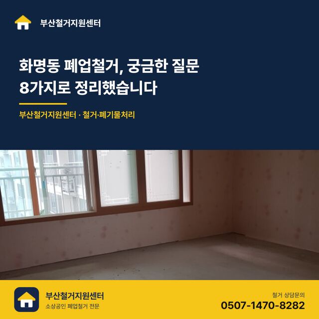 화명동 폐업철거, 궁금한 질문 8가지로 정리했습니다
