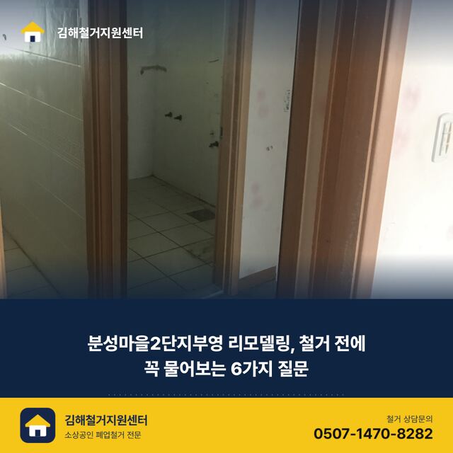 분성마을2단지부영 리모델링, 철거 전에 꼭 물어보는 6가지 질문