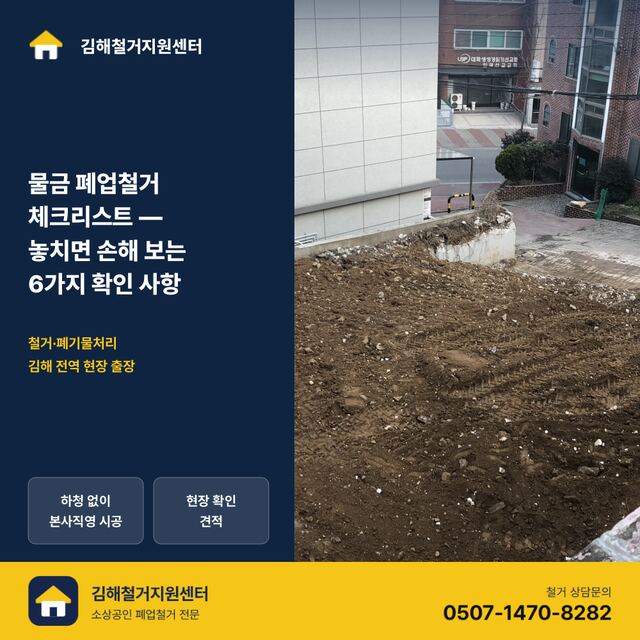 물금 폐업철거 체크리스트 — 놓치면 손해 보는 6가지 확인 사항
