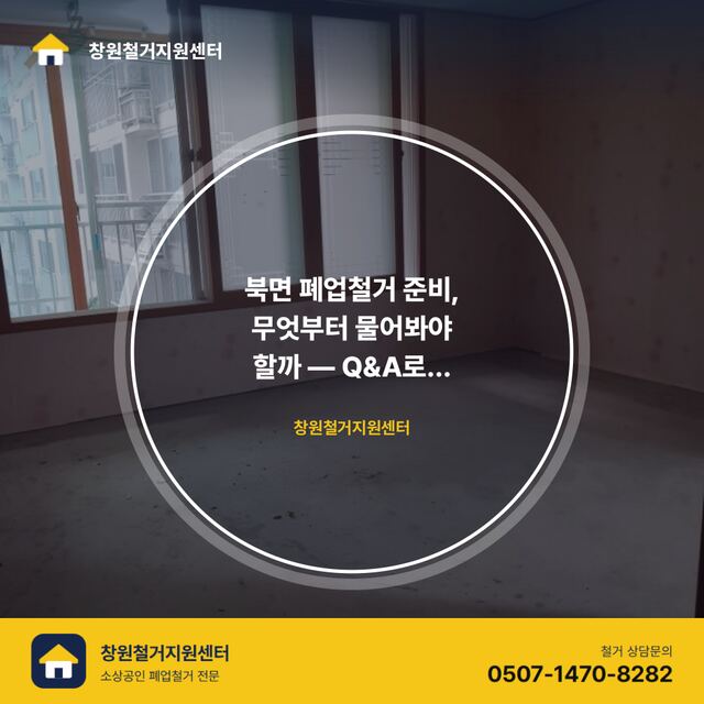 북면 폐업철거 준비, 무엇부터 물어봐야 할까 — Q&A로 정리