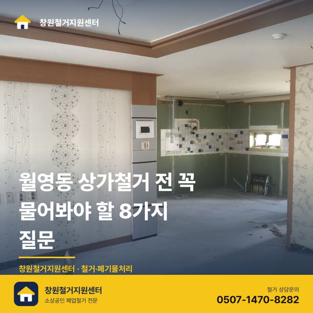 월영동 상가철거 전 꼭 물어봐야 할 8가지 질문