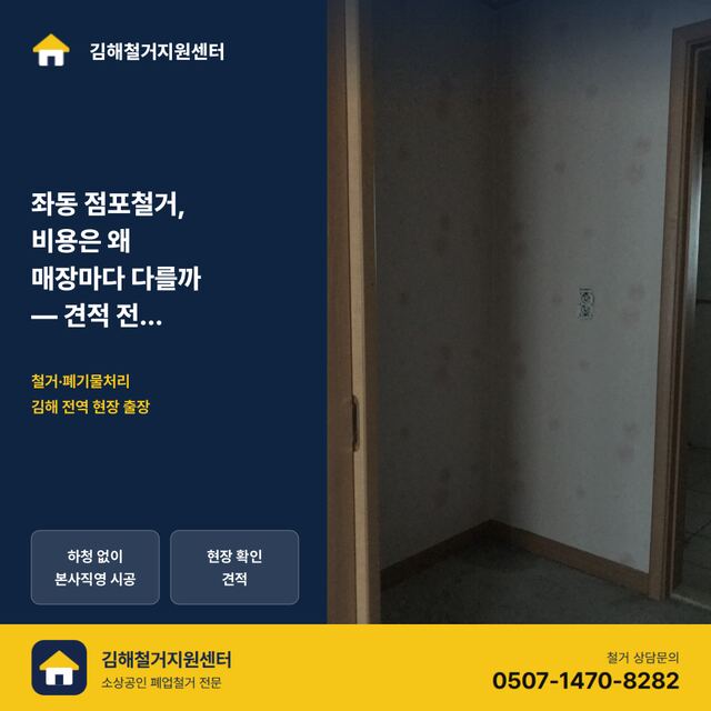 좌동 점포철거, 비용은 왜 매장마다 다를까 — 견적 전 체크리스트