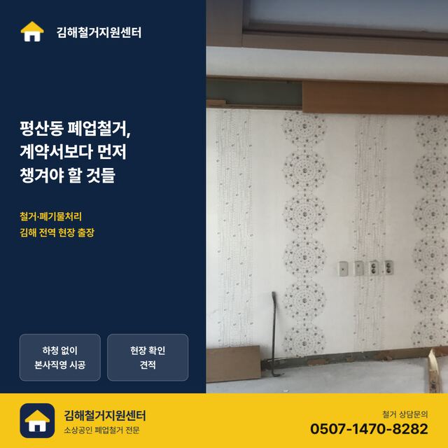 평산동 폐업철거, 계약서보다 먼저 챙겨야 할 것들