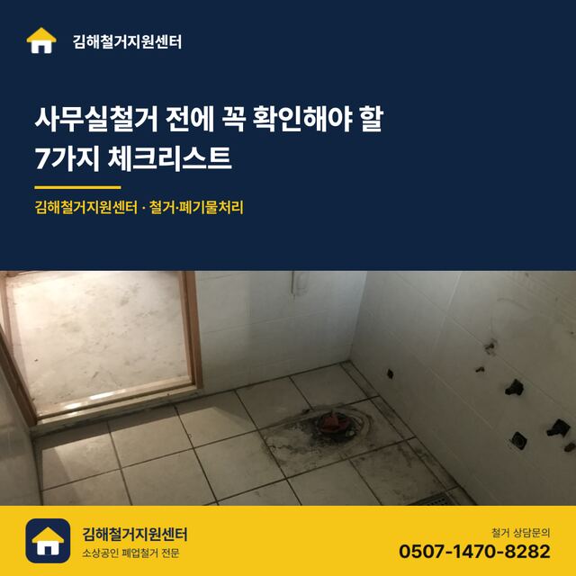 사무실철거 전에 꼭 확인해야 할 7가지 체크리스트
