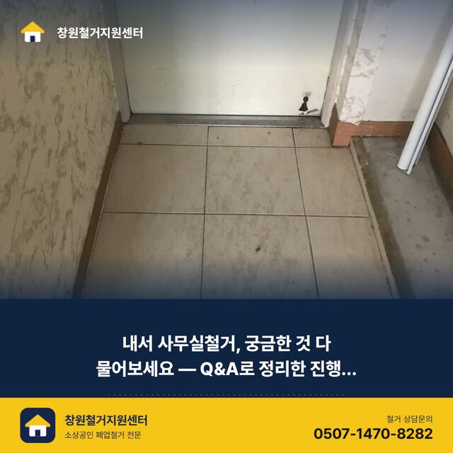 내서 사무실철거, 궁금한 것 다 물어보세요 — Q&A로 정리한 진행 가이드