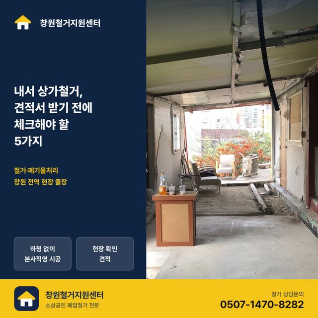 내서 상가철거, 견적서 받기 전에 체크해야 할 5가지