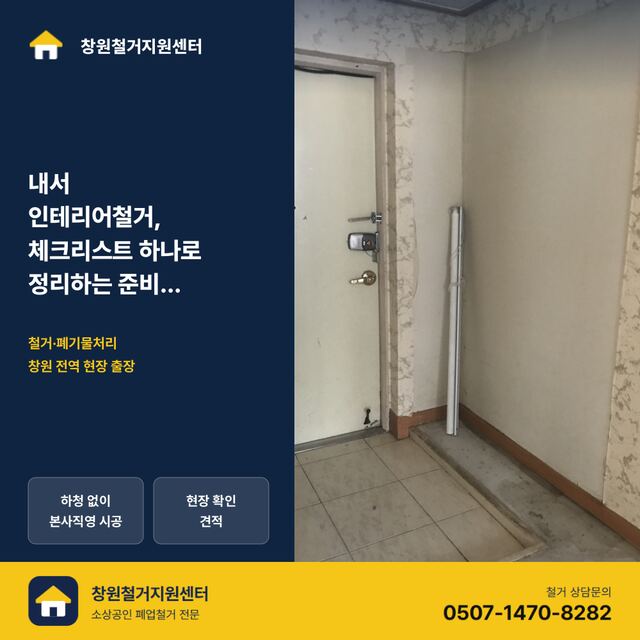 내서 인테리어철거, 체크리스트 하나로 정리하는 준비 순서