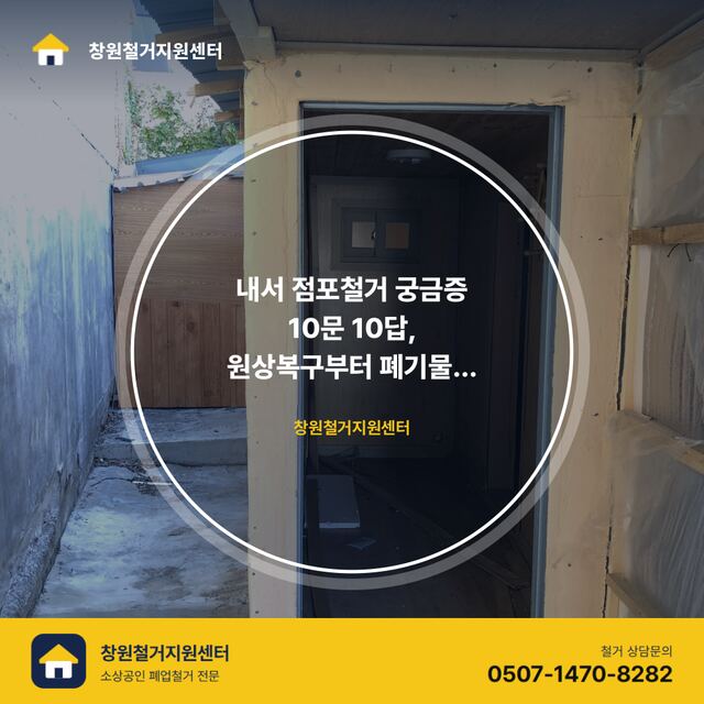 내서 점포철거 궁금증 10문 10답, 원상복구부터 폐기물 처리까지
