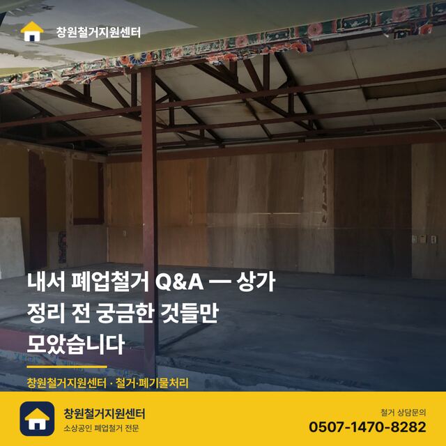 내서 폐업철거 Q&A — 상가 정리 전 궁금한 것들만 모았습니다