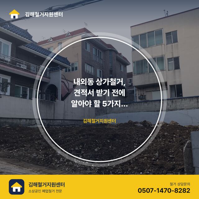 내외동 상가철거, 견적서 받기 전에 알아야 할 5가지 체크리스트