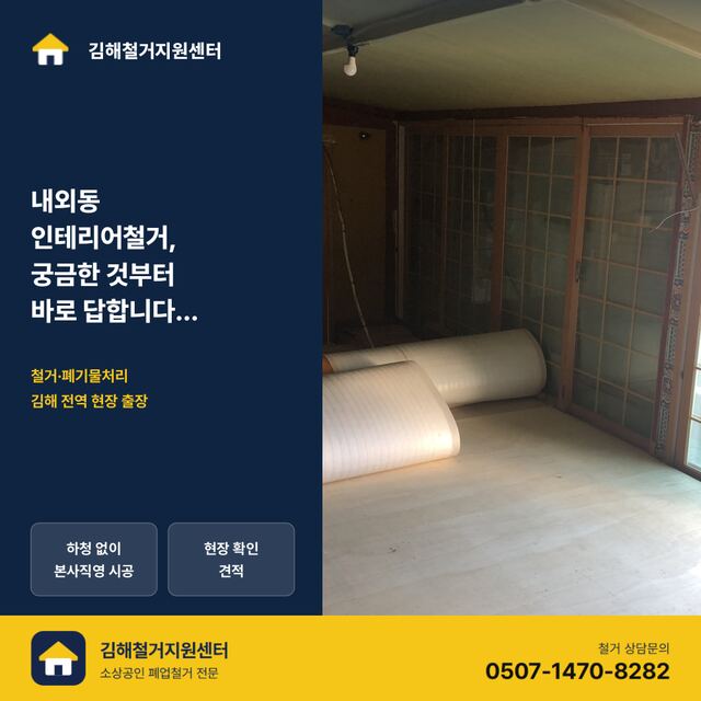 내외동 인테리어철거, 궁금한 것부터 바로 답합니다 — Q&A로 정리