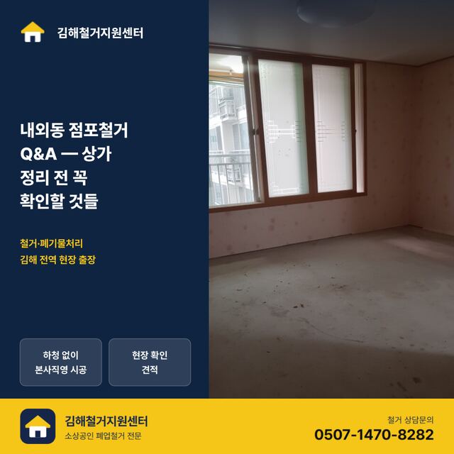 내외동 점포철거 Q&A — 상가 정리 전 꼭 확인할 것들