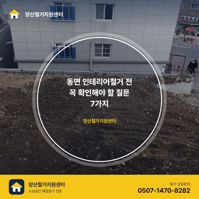 동면 인테리어철거 전 꼭 확인해야 할 질문 7가지