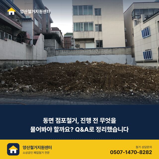 동면 점포철거, 진행 전 무엇을 물어봐야 할까요? Q&A로 정리했습니다