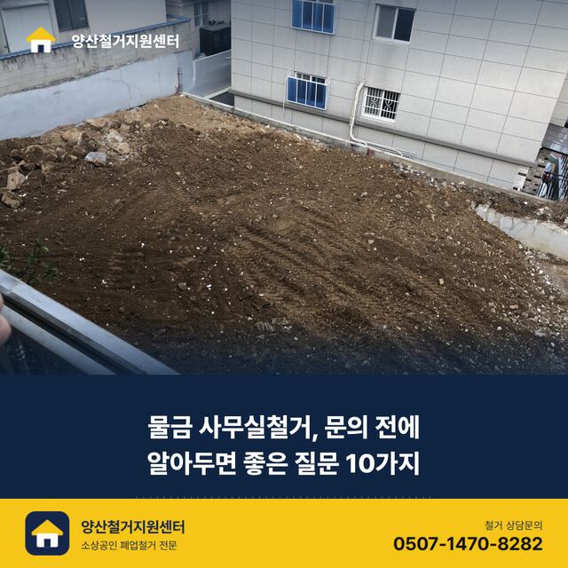 물금 사무실철거, 문의 전에 알아두면 좋은 질문 10가지