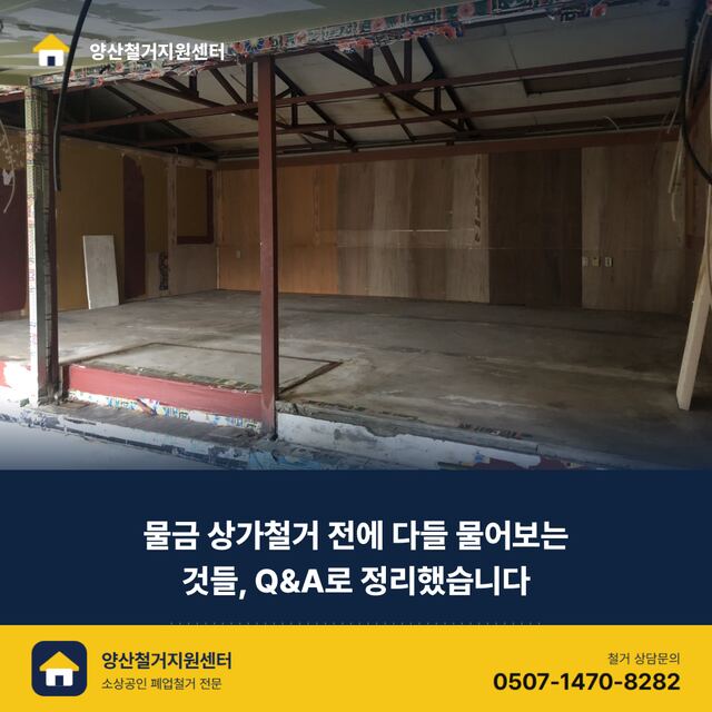 물금 상가철거 전에 다들 물어보는 것들, Q&A로 정리했습니다