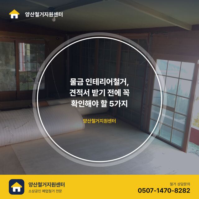 물금 인테리어철거, 견적서 받기 전에 꼭 확인해야 할 5가지
